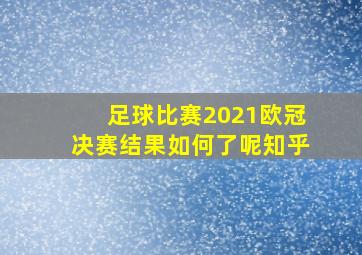 足球比赛2021欧冠决赛结果如何了呢知乎