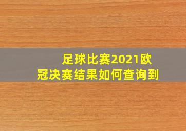 足球比赛2021欧冠决赛结果如何查询到