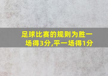 足球比赛的规则为胜一场得3分,平一场得1分