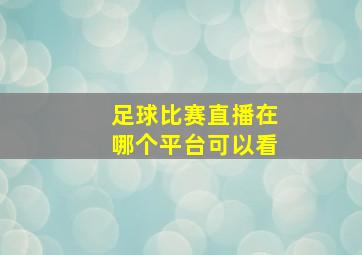 足球比赛直播在哪个平台可以看