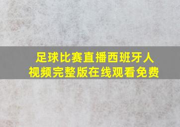 足球比赛直播西班牙人视频完整版在线观看免费