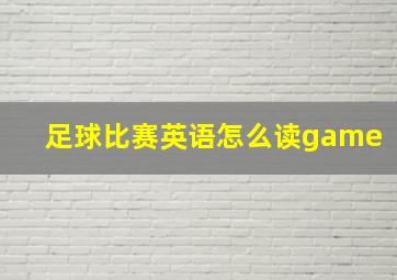 足球比赛英语怎么读game