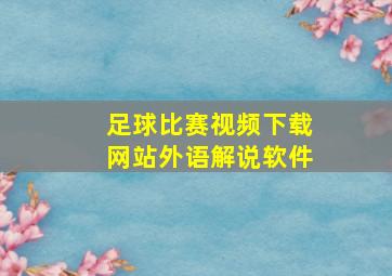 足球比赛视频下载网站外语解说软件