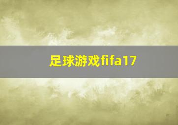 足球游戏fifa17