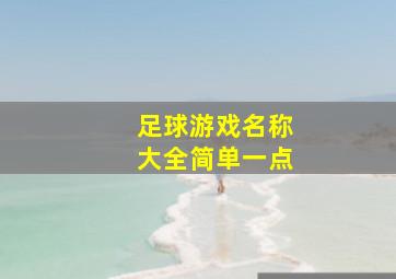 足球游戏名称大全简单一点