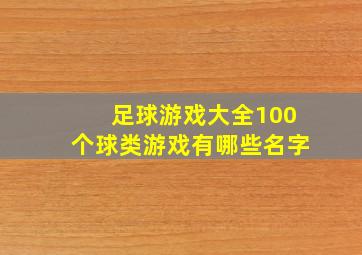 足球游戏大全100个球类游戏有哪些名字