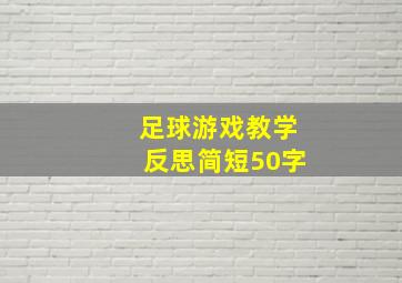 足球游戏教学反思简短50字