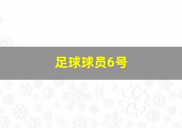 足球球员6号