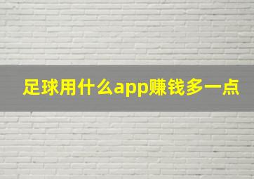 足球用什么app赚钱多一点