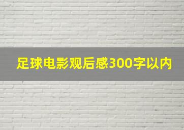 足球电影观后感300字以内