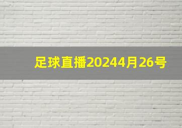 足球直播20244月26号