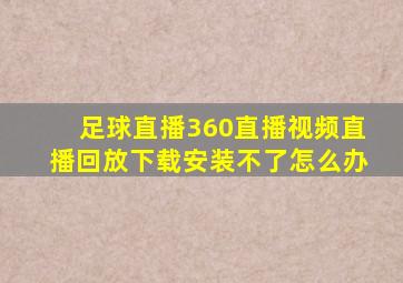 足球直播360直播视频直播回放下载安装不了怎么办