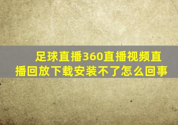 足球直播360直播视频直播回放下载安装不了怎么回事