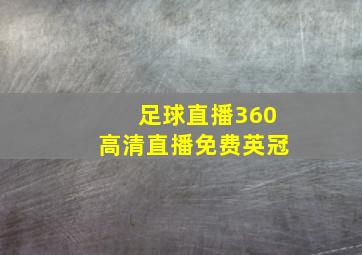 足球直播360高清直播免费英冠