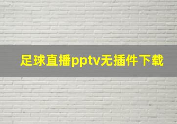 足球直播pptv无插件下载