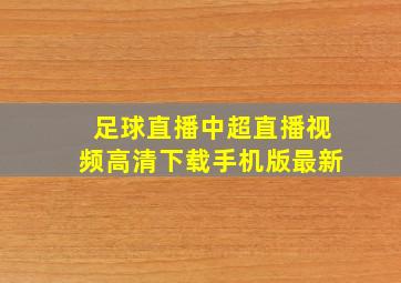 足球直播中超直播视频高清下载手机版最新