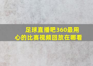 足球直播吧360最用心的比赛视频回放在哪看