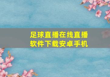 足球直播在线直播软件下载安卓手机