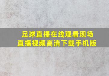 足球直播在线观看现场直播视频高清下载手机版