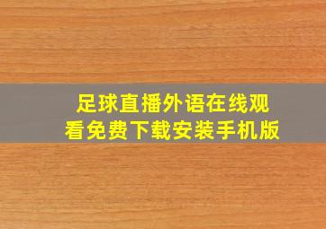 足球直播外语在线观看免费下载安装手机版