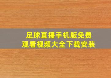 足球直播手机版免费观看视频大全下载安装