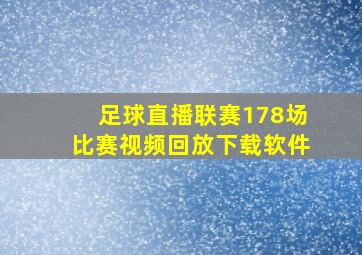 足球直播联赛178场比赛视频回放下载软件