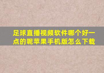 足球直播视频软件哪个好一点的呢苹果手机版怎么下载