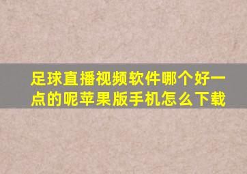 足球直播视频软件哪个好一点的呢苹果版手机怎么下载