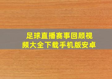 足球直播赛事回顾视频大全下载手机版安卓