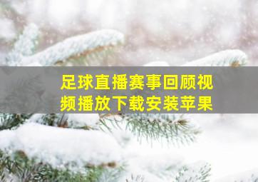 足球直播赛事回顾视频播放下载安装苹果