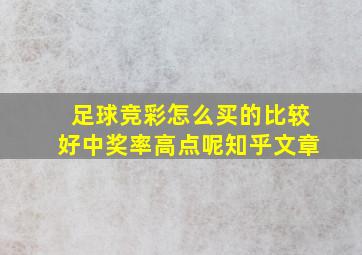 足球竞彩怎么买的比较好中奖率高点呢知乎文章