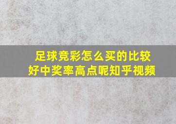 足球竞彩怎么买的比较好中奖率高点呢知乎视频