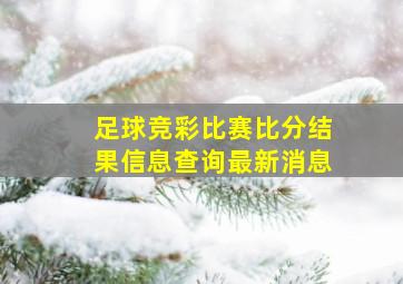 足球竞彩比赛比分结果信息查询最新消息