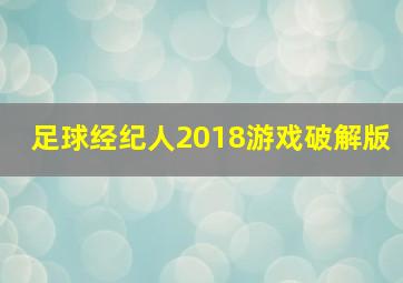 足球经纪人2018游戏破解版