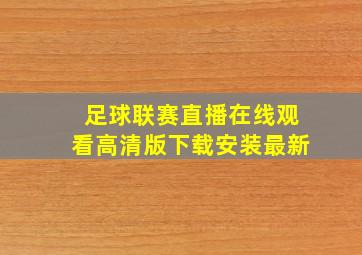 足球联赛直播在线观看高清版下载安装最新