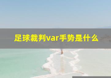 足球裁判var手势是什么