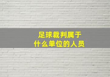 足球裁判属于什么单位的人员