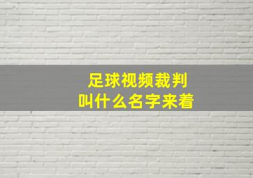 足球视频裁判叫什么名字来着