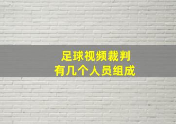 足球视频裁判有几个人员组成