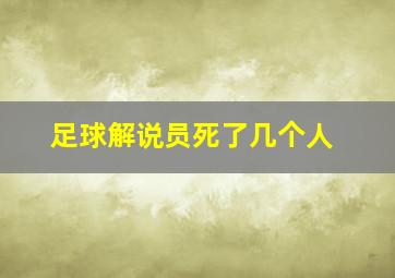 足球解说员死了几个人