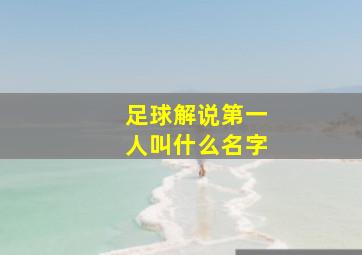 足球解说第一人叫什么名字