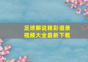 足球解说精彩语录视频大全最新下载