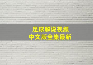 足球解说视频中文版全集最新