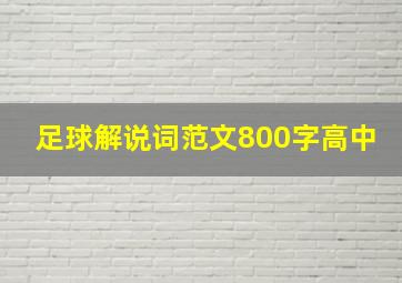 足球解说词范文800字高中