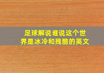 足球解说谁说这个世界是冰冷和残酷的英文