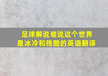 足球解说谁说这个世界是冰冷和残酷的英语翻译