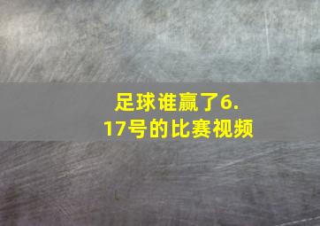 足球谁赢了6.17号的比赛视频