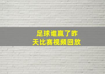 足球谁赢了昨天比赛视频回放