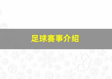 足球赛事介绍