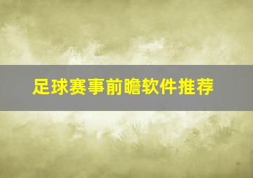 足球赛事前瞻软件推荐